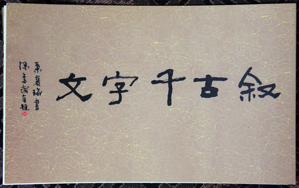 千字文