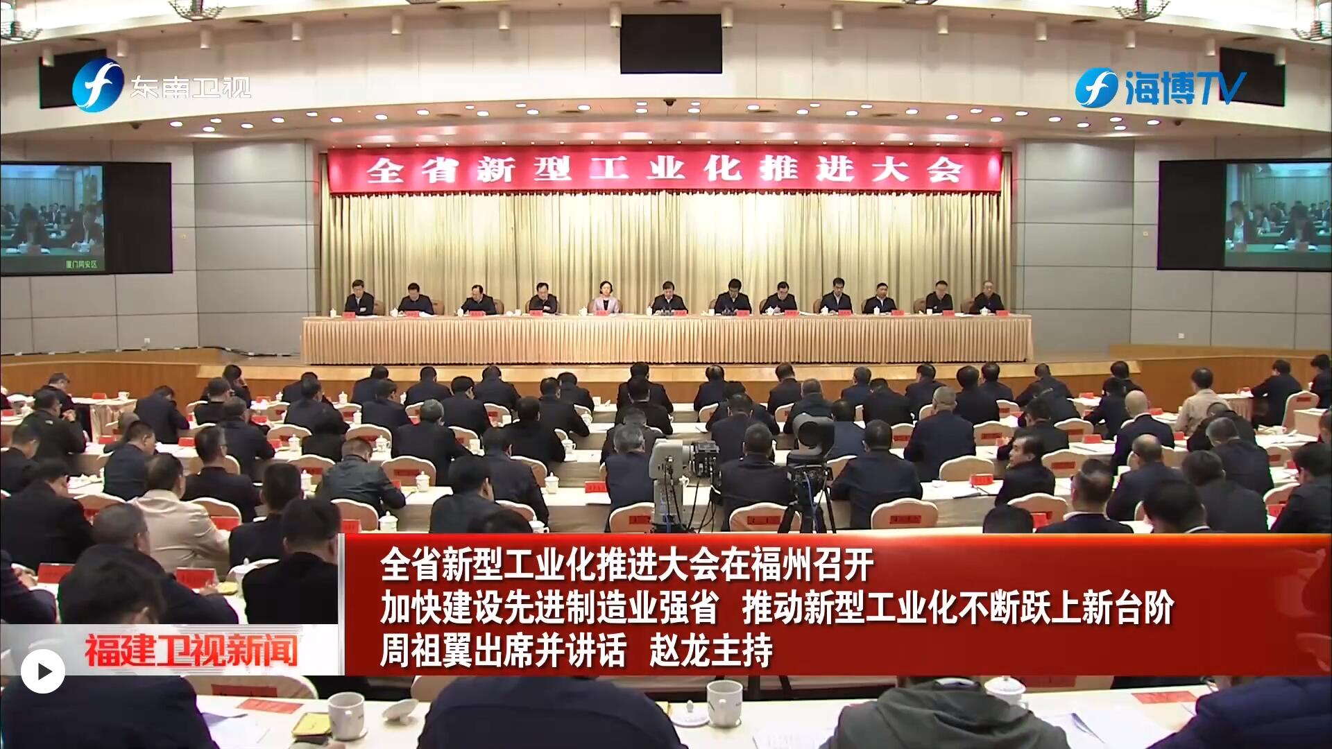 20231205东南卫视全省新型工业化推进大会.jpg 20231205东南卫视全省新型工业化推进大会.jpg
