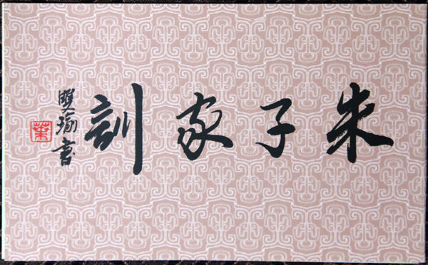 朱子家训