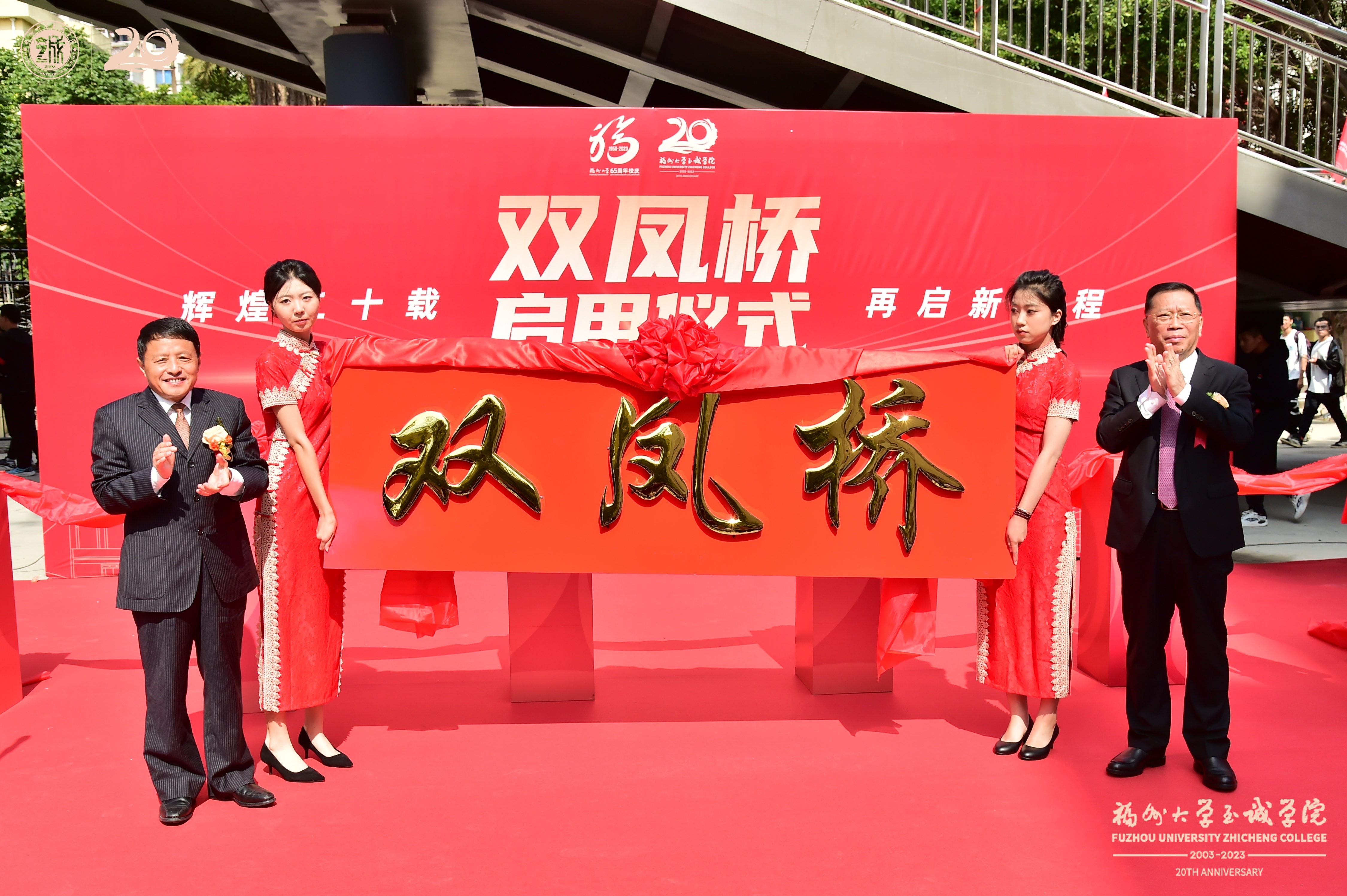 福州大学党委书记陈国龙、福州大学党委副书记张星为“双凤桥”命名揭牌-至诚学院.jpg