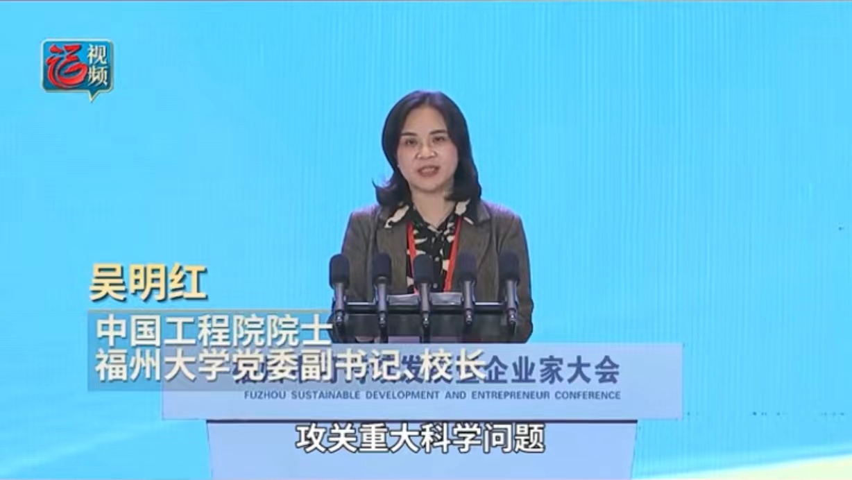 20240220吴明红校长在福州市可持续发展暨企业家大会上发言.jpg
