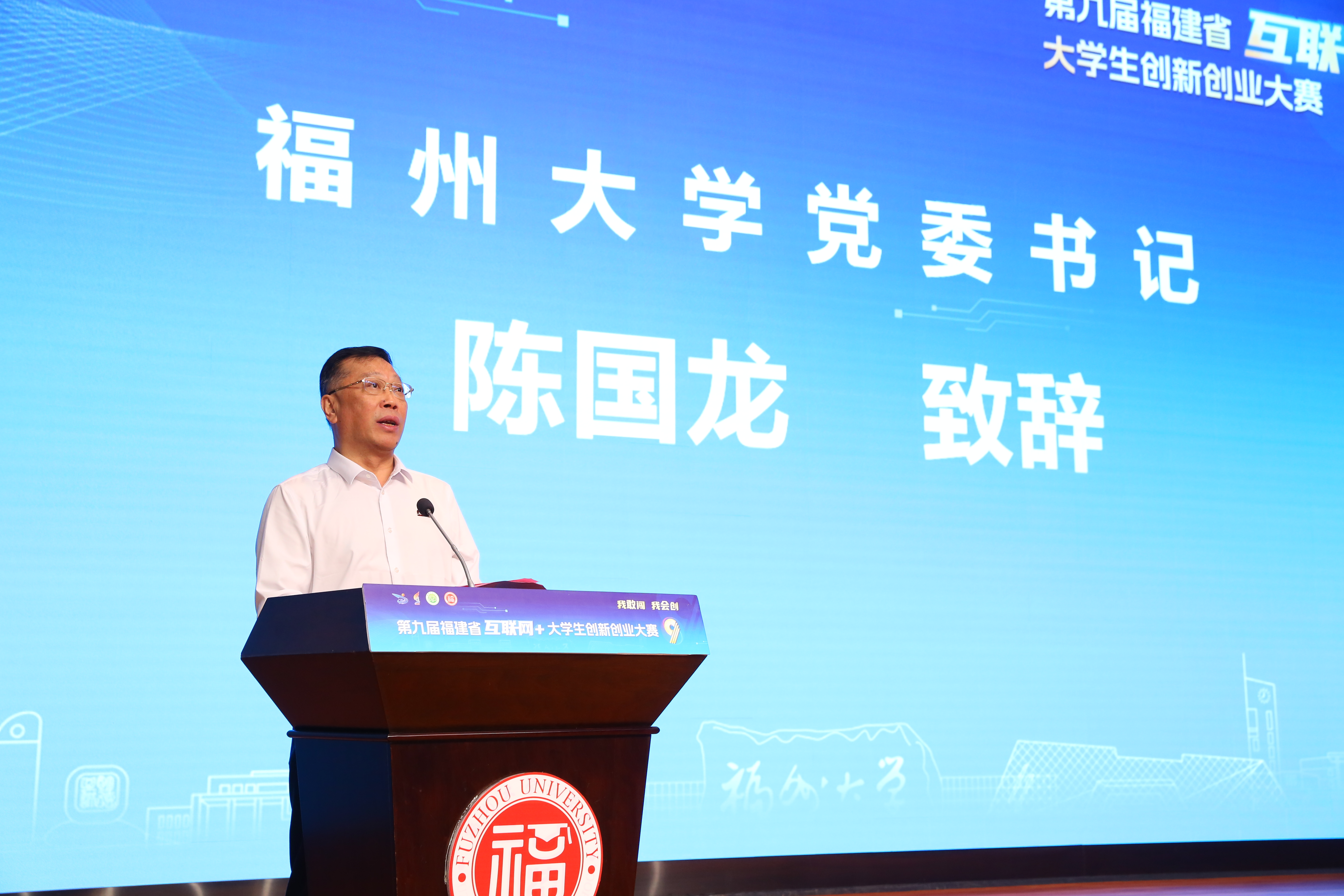 第九届互联网+省赛开幕式-陈国龙书记致辞.JPG
