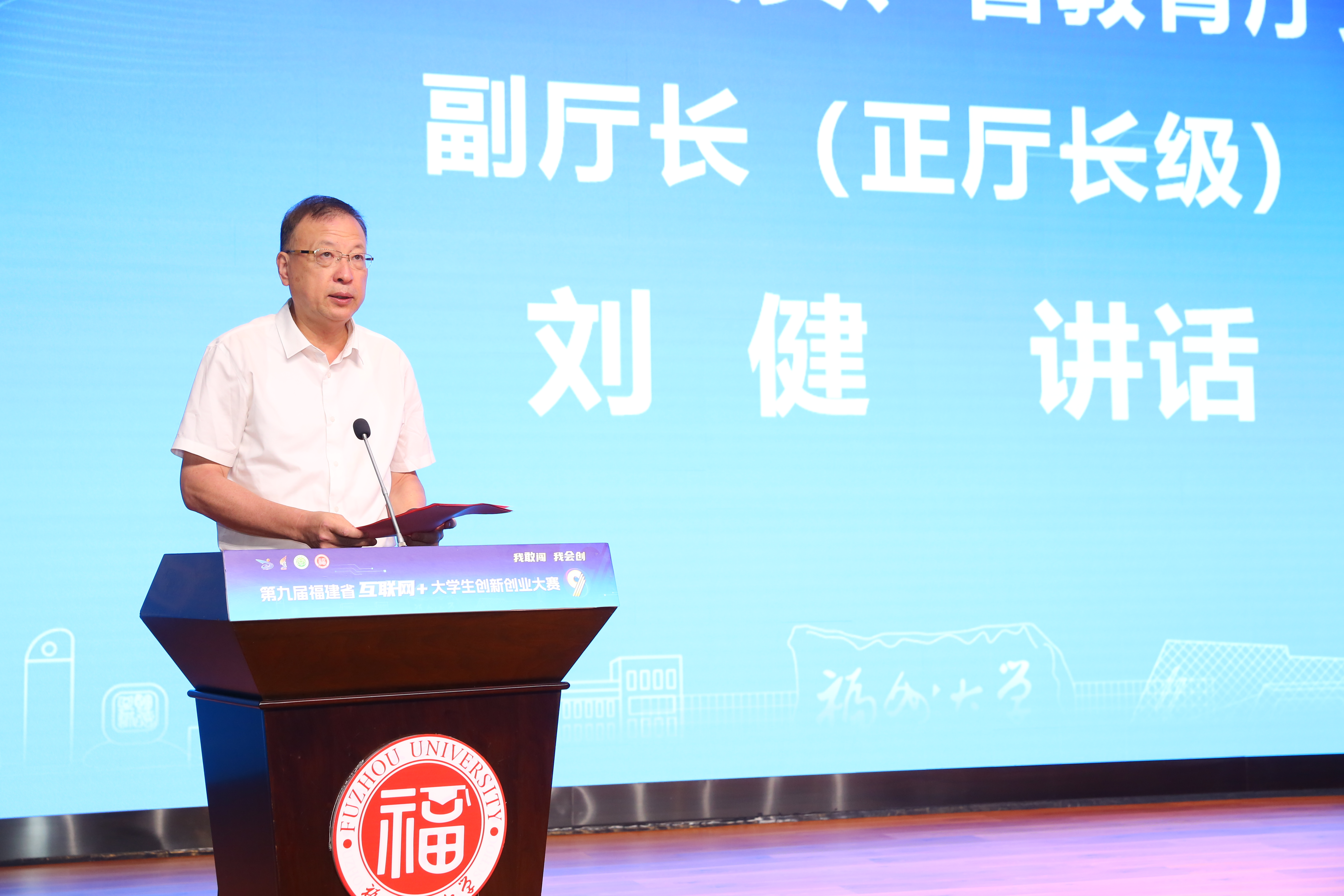第九届互联网+省赛开幕式-刘健副厅长致辞.JPG