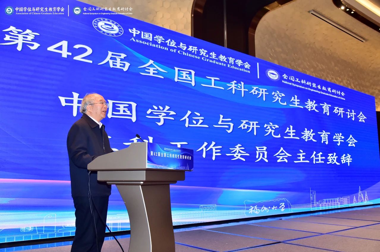 20231206中国学位与研究生教育学会工科工作委员会主任委员中国科学院院士郝吉明院士致辞研究生院.jpg 20231206中国学位与研究生教育学会工科工作委员会主任委员中国科学院院士郝吉明院士致辞研究生院.jpg